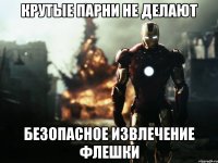 Крутые парни не делают безопасное извлечение флешки