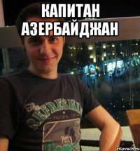 Капитан азербайджан 