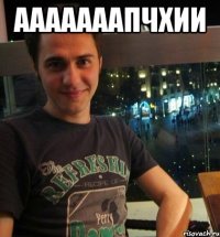 Ааааааапчхии 
