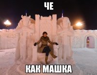 че как машка