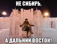 не сибирь, а дальний восток!
