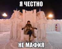 я честно не мафия