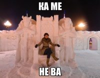 ка ме не ва