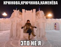 крюкова,крючкова,каменёва это не я