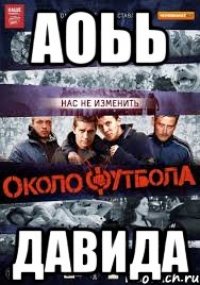 Аоьь Давида