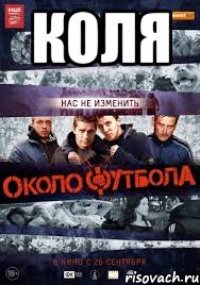 Коля 