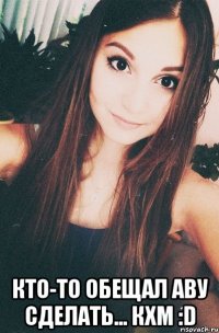  кто-то обещал аву сделать... кхм :D