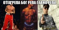 отец репа бог репа гавно репа 