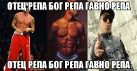 отец репа бог репа гавно репа отец репа бог репа гавно репа