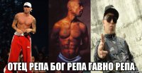  отец репа бог репа гавно репа