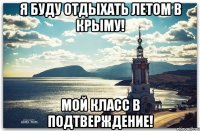 я буду отдыхать летом в Крыму! Мой КЛАСС в подтверждение!