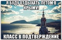я буду отдыхать летом в Крыму! класс в подтверждение