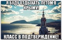 я буду отдыхать летом в Крыму! класс в подтверждение!