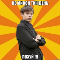 Не мився тиждень Похуй !!!