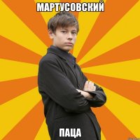 Мартусовский Паца