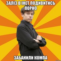 Заліз в інет подивитись порно Забанили компа