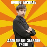 Пошов засівать дали пізди і забрали гроші