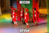 МУЗОН ВРУБИ