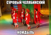 СУРОВЫЙ ЧЕЛЯБИНСКИЙ НОМДЫЛЬ