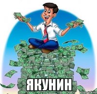  Якунин