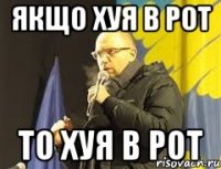 якщо хуя в рот то хуя в рот