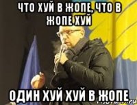 Что хуй в жопе, что в жопе хуй один хуй хуй в жопе