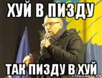 хуй в пизду так пизду в хуй