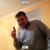 ЮРА КУМ