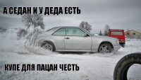 купе для пацан честь а седан и у деда есть