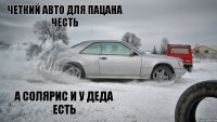 а солярис и у деда есть четкий авто для пацана честь