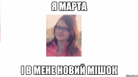 Я марта І в мене новий мішок