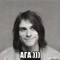  ага )))