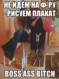 не идём на ф-ру - рисуем плакат boss ass bitch