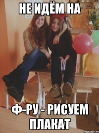 не идём на ф-ру - рисуем плакат