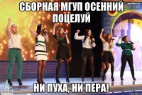Сборная МГУП Осенний поцелуй ни пуха, ни пера!