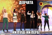 Девчата ни пуха, ни пера!