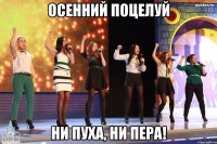 Осенний поцелуй ни пуха, ни пера!