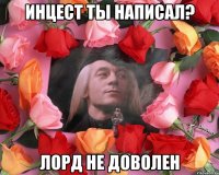 Инцест ты написал? Лорд не доволен