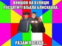 вийшов на вулицю посцяти!!! вїбала блискавка.. разам посрав....