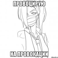 провоцирую на провокации