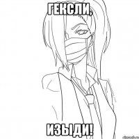 гексли, изыди!