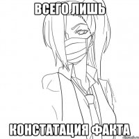 всего лишь констатация факта