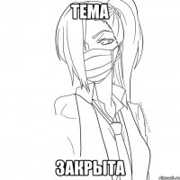 тема закрыта