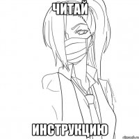 читай инструкцию