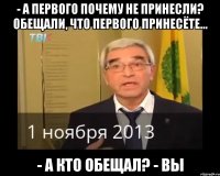 - А первого почему не принесли? Обещали, что первого принесёте... - А кто обещал? - Вы