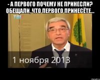 - А первого почему не принесли? Обещали, что первого принесёте... 