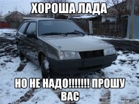 Хороша ЛАДА Но не надо!!!!!!! прошу вас