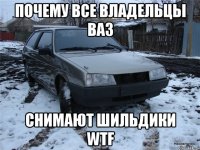 почему все владельцы ваз снимают шильдики WTF