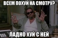 Всем похуй на смотру? Ладно хуй с ней