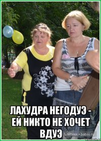  Лахудра негодуэ - ей никто не хочет вдуэ